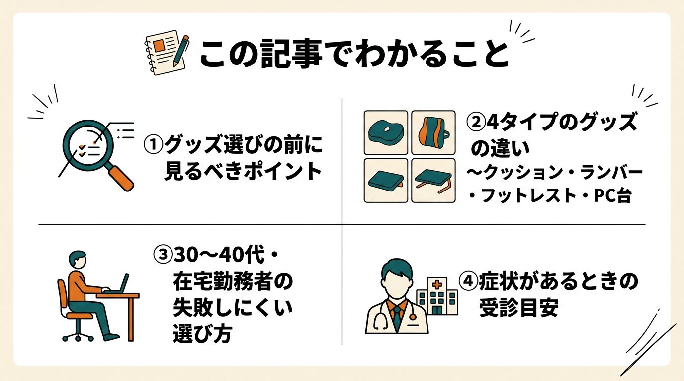 デスクワーク腰痛対策グッズ選びのポイントと4タイプの違いをまとめた図解