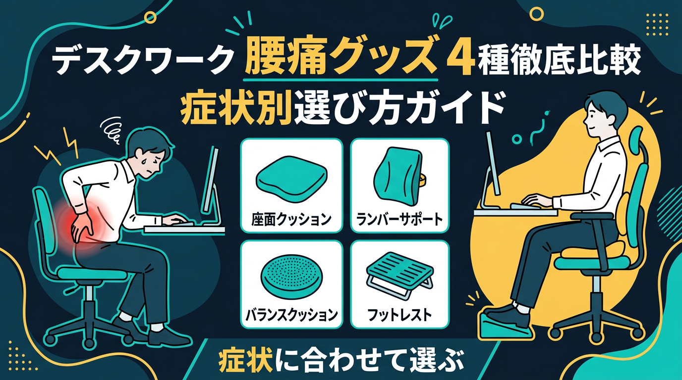 デスクワーク腰痛グッズ種類と選び方