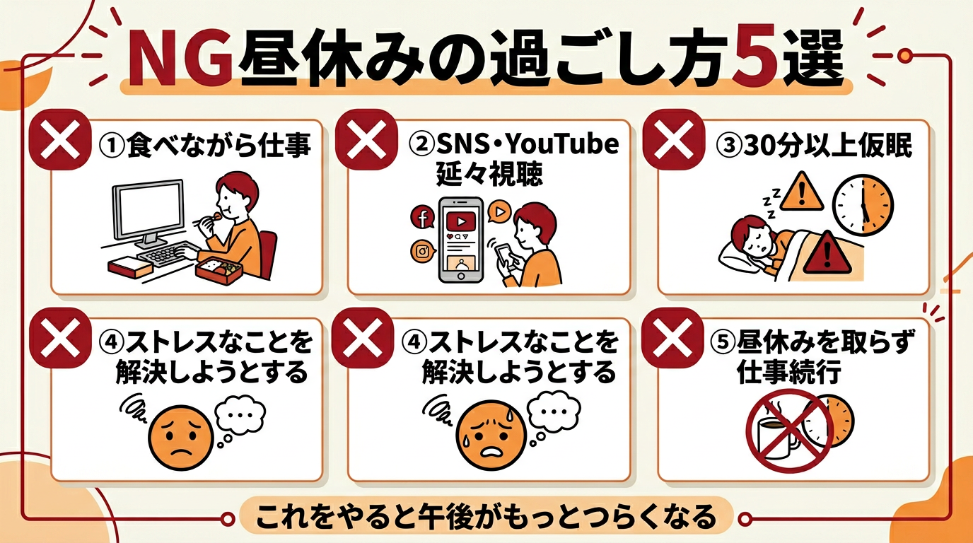 在宅勤務の昼休みNGパターン5選｜スマホ・食べながら作業・寝すぎが午後の疲れを悪化させる